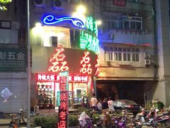 -清真磊磊烧烤老店(饮虎池街34号店)