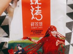 -潘祥记鲜花饼(科技路旗舰店)