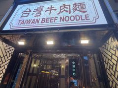 -中国厨房/台湾牛肉面