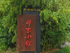-那家小馆•北京菜•烤鸭(香山店)