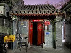 门面-方砖厂69号炸酱面(方砖厂胡同店)
