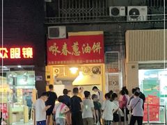 门面-咏春葱油饼(德政中路店)