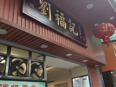 门面-西关刘福记(文德路店)