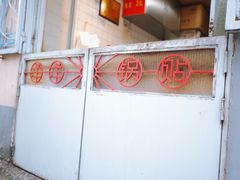 -洋洋锅贴