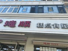 -爱德顺糕点食屋(利民道店)