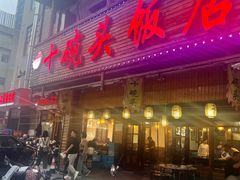 -十碗头(诚信路店)