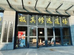 -极真空手道修远道场