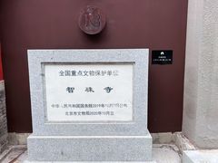 -嵩祝寺及智珠寺