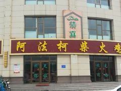 -阿法柯柴火鸡羊肉面片馆