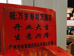 -万岁寿司(万国店)