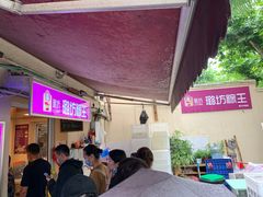 -璐坊粽王(复兴中路店)