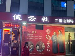 -德云社(三里屯店)