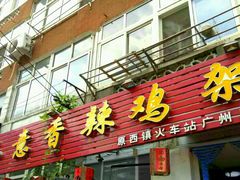 门面-如意香辣鸡架(总店)