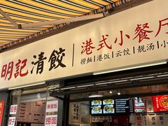 -明記茶餐廳(福田总店)
