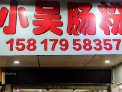 门面-小吴肠粉