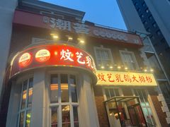 -炆艺乳鸽·煲仔饭大排档(望京来广营店)
