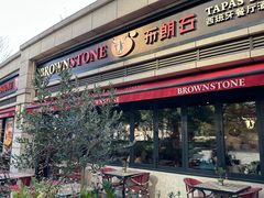 -BROWNSTONE布朗石西班牙餐厅(富城店)