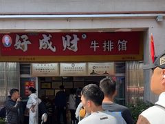 -好成财牛排馆(涂门街总店)