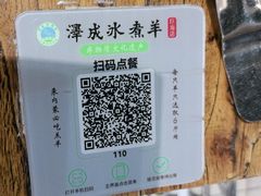 -泽成冰煮羊(非·遗三分店)
