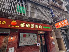 -番茄屋葡式美食(总店)