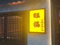 -旺福·贵州酸汤牛肉火锅(陆悦天地店)