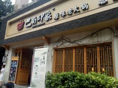 -巴蜀印象火锅(永陵总店)