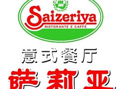 -萨莉亚意式餐厅(京溪南方医院店)