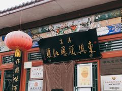 门面-东兴顺爆肚张