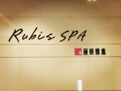 -丽妍雅集 Rubis SPA