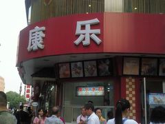照片411-康乐(滨江道店)