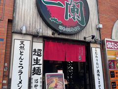 -一蘭拉面(新宿中央东口店)