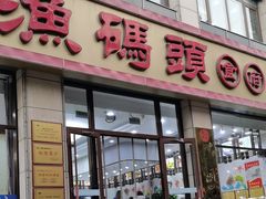-渔码头食府(蓬莱阁店)