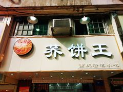 门面-香糯炎荞饼王(解放碑店)