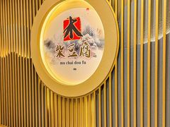 -木柴豆腐·活海鲜·鲁菜(岚山路店)