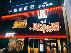 门面-肯德基(丰管路店)
