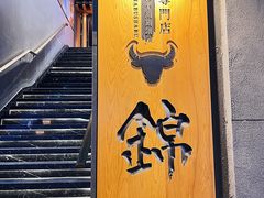 -锦和牛·炭火烧肉(ICC太和里店)