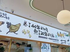 -老乡鸡(新邻天地店)