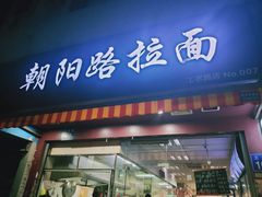 门面-朝阳路拉面店