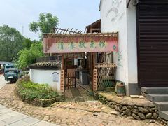 -清漾毛氏文化村