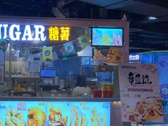-SUGAR糖薯·章鱼烧(鹏欣水游城店)