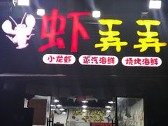门面-虾弄弄海派小龙虾·牛羊蝎子火锅