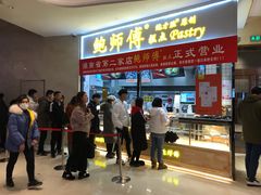 -鲍师傅糕点(国金街店)