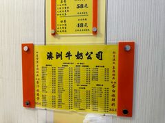 -澳洲牛奶公司(佐敦店)