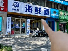 -木木鲜海鲜面(天一店)