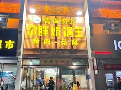 -清真·舒迩布炕锅王·高原美食文化(青海总店)
