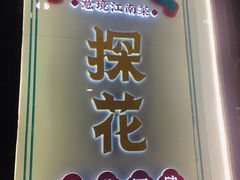 松鼠桂鱼-探花·意境江南菜·唐伯虎文化体验店·松鼠桂鱼(观前店)
