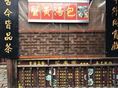 门面-忆秦园小笼包(惠山古镇总店)