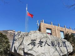 -石老人观光园