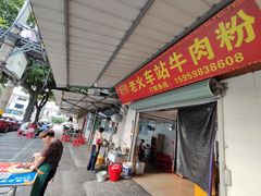 -老火车站牛肉粉
