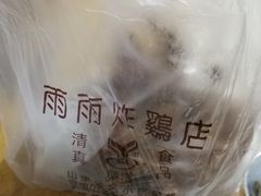 -雨雨炸鸡